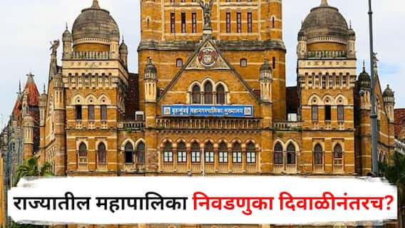 Municipal Elections : राज्यातील महापालिका निवडणुका दिवाळीनंतरच? प्रभाग रचना, आरक्षण अन् मतदार यादीसाठी तीन महिन्यांचा कालावधी लागण्याचा अंदाज