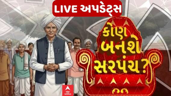 Who Will Be Sarpanch?: કોણ બનશે સરપંચ?, સમરસનું સૂરસુરિયું? | Abp Asmita
