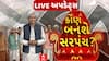 Who Will Be Sarpanch?: કોણ બનશે સરપંચ?, સમરસનું સૂરસુરિયું? | Abp Asmita