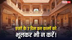 Vastu Tips Daily: वास्तु शास्त्र के मुताबिक सप्ताह के 7 दिन ये काम न करें, वरना होगी आर्थिक तंगी!