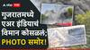 Gujarat Air India Plane Crash: गुजरातमध्ये 200 हून अधिक प्रवासी असणारं Air India चं विमान कोसळलं; सगळं चक्काचूर झालं, भयावह PHOTO समोर