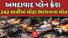 Ahmedabad Plane Crash Update: 242 યાત્રી પૈકી ભાગ્યે જ કોઈ યાત્રી બચે તેવી શક્યતા