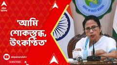 Mamata Banerjee: 'আমি শোকস্তব্ধ, উৎকণ্ঠিত', আমদাবাদের বিমান দুর্ঘটনা নিয়ে লিখলেন মমতা