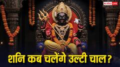 शनि इस महीने या अगले महीने कब चलेंगे उल्टी चाल? किन राशियों पर बरसेगी शनि देव की कृपा