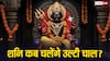 Shani Vakri 2025: शनि इस महीने या अगले महीने कब चलेंगे उल्टी चाल? किन राशियों पर बरसेगी शनि देव की कृपा