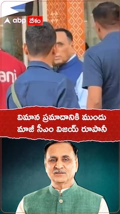 విమాన ప్రమాదానికి ముందు మాజీ సీఎం విజయ్ రూపానీ