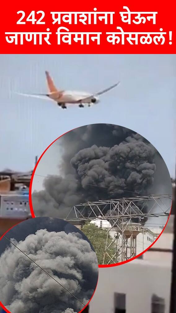 गुजरातमध्ये 242 प्रवाशांना घेऊन जाणारं विमान कोसळलं!