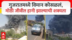 Ahmedabad Plane Crash : गुजरातमध्ये विमान कोसळलं, मोठी जीवीत हानी झाल्याची शक्यता