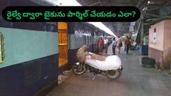 రైల్వే ద్వారా బైకును పార్శిల్ చేయడం ఎలా, ఎంత ఖర్చవుతుంది?
