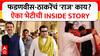 Raj Thackeray Devendra Fadnavis : फडणवीस-ठाकरेंचं 'राज' काय? ऐका भेटीची INSIDE STORY