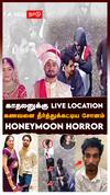 காதலனுக்கு LIVE LOCATION  கணவனை தீர்த்துக்கட்டிய சோனம்  HONEYMOON HORROR