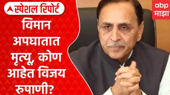 Vijay Rupani Death : विमान अपघातात मृत्यू, कोण आहेत विजय रुपाणी? Special Report