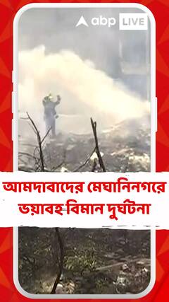 আমদাবাদের মেঘানিনগরে ভয়াবহ বিমান দুর্ঘটনা, শতাধিক যাত্রীর মৃত্যুর আশঙ্কা