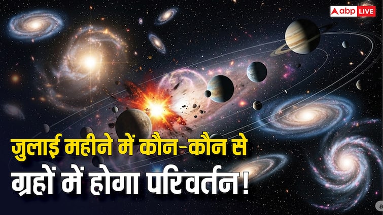 जुलाई 2025 ग्रहों का महागोचर, ग्रहों की चाल में देखने को मिलेगा बड़ा परिवर्तन, हो जाएं अलर्ट