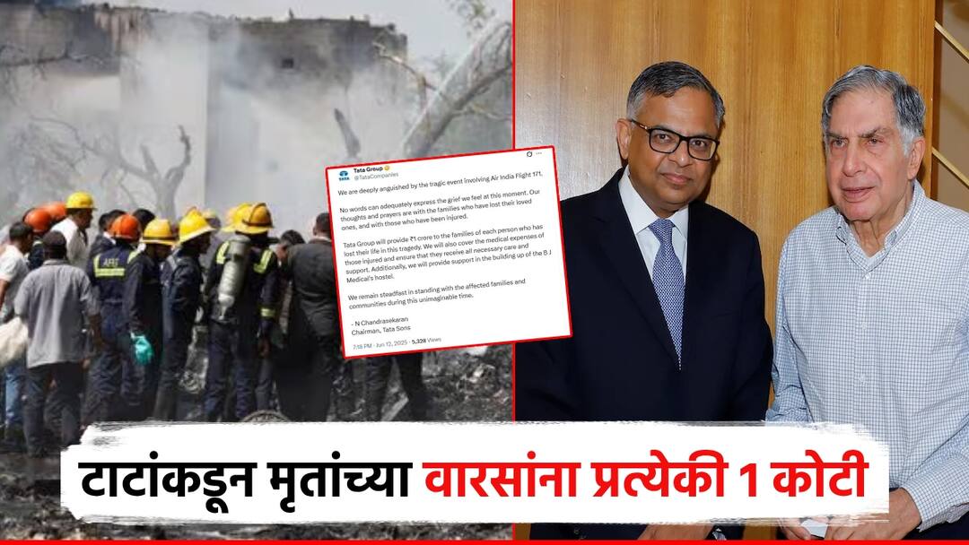 टाटा ग्रुपकडून मृतांच्या वारसांना प्रत्येकी 1 कोटींची मदत; जखमींचा खर्च उचलणार, वसतिगृह देखील बांधणार Tata sons Group provides Rs 1 crore each to lost gujarat plane crash will also build a hostel b j medical college Ahmedabad plane crash टाटा ग्रुपकडून मृतांच्या वारसांना प्रत्येकी 1 कोटींची मदत; जखमींचा खर्च उचलणार, वसतिगृह देखील बांधणार