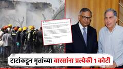 टाटा ग्रुपकडून मृतांच्या वारसांना प्रत्येकी 1 कोटींची मदत; जखमींचा खर्च उचलणार, वसतिगृह देखील बांधणार