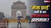 दिल्ली में पड़ रही भयंकर गर्मी के बाद क्या होने वाली है झमाझम बारिश? जानें इसके पीछे का साइंस