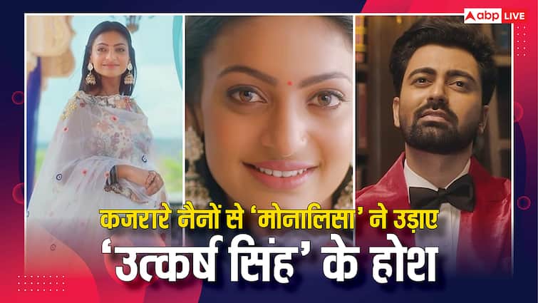 अपने पहले म्यूजिक वीडियो में उत्कर्ष सिंह संग मोनालिसा ने लड़ाए इश्क के पेंच, अपने कजरारे नैनों से महफिल लूट ले गईं वायरल गर्ल