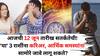 Zodiac Sign: 12 जून तारखेपासून 'या' 3 राशींनी सांभाळून राहा! तुमच्याच प्रियजनांकडून धोका मिळणार? ग्रहांच्या स्थितीमुळे आर्थिक नुकसान?