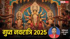 Gupt Navratri 2025: गुप्त साधना से पाएं मां दुर्गा की विशेष कृपा, जानें शुभ मुहूर्त, महत्त्व और विधि!