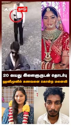 20 வயது இளைஞருடன் தொடர்பு ஹனிமூனில் கணவனை கொன்ற மனைவி
