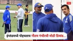 इंग्लंडमध्ये पोहचताच गौतम गंभीरची डिमांड; सगळं बदलून टाकायला लावलं, नेमकं काय घडलं?