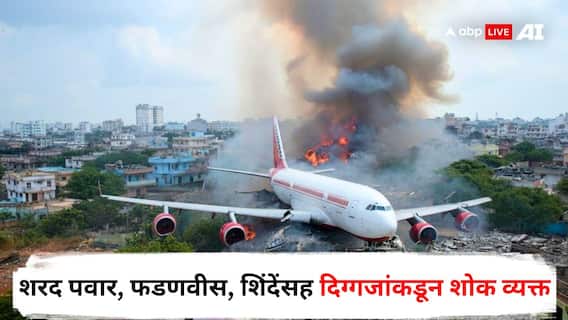 Air India Plane Crash : गुजरातमध्ये Air India चं विमान कोसळलं; शरद पवार, फडणवीस, शिंदेंसह दिग्गजांकडून शोक व्यक्त