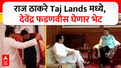 Raj Thackeray Devendra Fadnavis : राज ठाकरे Taj Lands मध्ये, देवेंद्र फडणवीस घेणार भेट