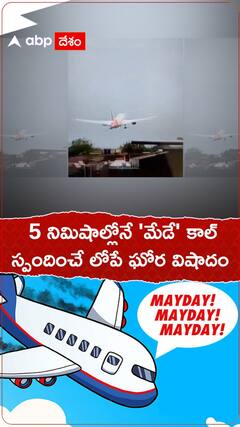 5 నిమిషాల్లోనే మే డే కాల్..స్పందించేలోపే ఘోర విషాదం