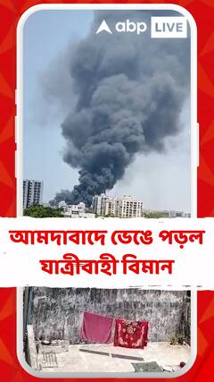 আমদাবাদে ভেঙে পড়ল যাত্রীবাহী বিমান, জ্বলে-পুড়ে ছাই এয়ার ইন্ডিয়ার বিমান