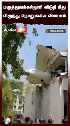 மருத்துவக்கல்லூரி விடுதி மீது விழுந்து நொறுங்கிய விமானம்