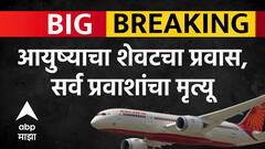 Ahmedabad plane crash update  : सर्व 242 प्रवाशांचा मृत्यू! विमान दुर्घटनेत कुणीच बचावलं नाही..- एपी