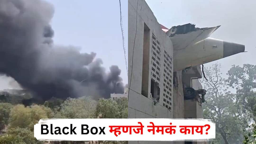 Air India Plane Crash : उड्डाणानंतर अवघ्या काही क्षणात कोसळलं Air India चं विमान, अपघातानंतर सर्वात आधी 'ही' वस्तू शोधली जाणार, जाणून घ्या नेमकं काय असतं Black Box? Air India Boeing Dreamliner 787 Craft Crashed in Ahmedabad Gujarat black box will be the first thing to be searched for after an accident Marathi News Air India Plane Crash : उड्डाणानंतर अवघ्या काही क्षणात कोसळलं Air India चं विमान, अपघातानंतर सर्वात आधी 'ही' वस्तू शोधली जाणार, जाणून घ्या नेमकं काय असतं Black Box?