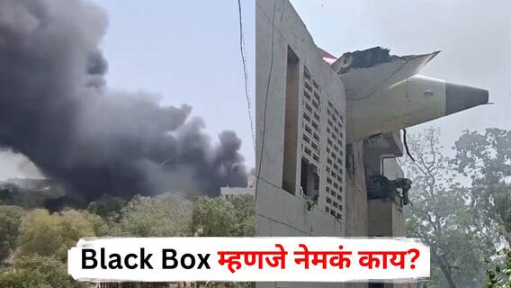 Air India Plane Crash : उड्डाणानंतर अवघ्या काही क्षणात कोसळलं Air India चं विमान, अपघातानंतर सर्वात आधी 'ही' वस्तू शोधली जाणार, जाणून घ्या नेमकं काय असतं Black Box?
