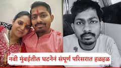 चारित्र्यावर संशय अन् पत्नी झोपेत असताना 15 वार; बाबा आईला संपवत असताना दोन चिमुकली लेकरं घाबरली