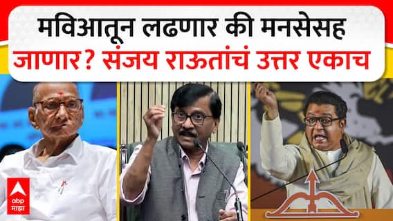 Sanjay Raut : मनपा निवडणुका मविआतून लढणार की मनसेसह जाणार? संजय राऊतांचं उत्तर एकाच