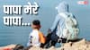 पापा की आंखों में आ जाएंगे आंसू, फादर्स डे पर ऐसे करें उन्हें विश