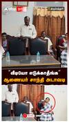”வீடியோ எடுக்காதீங்க” ஆணையர் சாந்தி அடாவடி