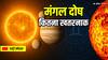क्या मंगल दोष से शादी वाकई नरक बन जाती है? जानिए शास्त्रों में छिपा रहस्य और समाधान