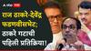 Raj Thackeray Meets Devendra Fadnavis: ठाकरे बंधू एकत्र येण्याच्या चर्चा असताना देवेंद्र फडणवीस अन् राज ठाकरेंची भेट; शिवसेना ठाकरे गटाची पहिली प्रतिक्रिया
