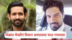 अभिनेता विक्रांत मेस्सीनं अहमदाबाद विमान अपघातात जवळचा व्यक्ती गमावला, पोस्ट शेअर करत म्हणाला...