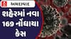 Ahmedabad: શહેરમાં નવા 169 નોંધાયા કેસ, એક્ટિવ કેસનો આંકડો પહોંચ્યો 800ને પાર Watch Video