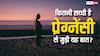 शारीरिक संबंध बनाने के बाद तुरंत टॉयलेट जाने से क्या नहीं होती है प्रेग्नेंसी? जानें क्या है सच