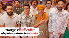 'हाऊसफुल 5' हिट की, फ्लॉप? 6 दिवसांच्या कलेक्शननंतर पोलखोल