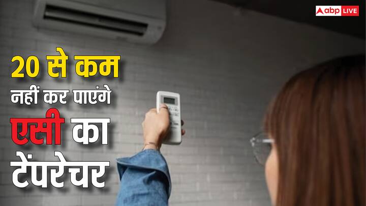 AC Temperature Rules: एसी का टेंपरेचर नहीं हो पाएगा 20 से नीचे. लेकिन क्या जिन लोगों के घरों में पहले से ही एसी लगे हुए हैं. उन लोगों पर भी यह नया नियम लागू होगा. जानें इसका जवाब.