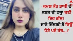 Kamal kaur Bhabhi: ਕਮਲ ਕੌਰ ਭਾਬੀ ਦੇ ਕਤਲ ਦੀ ਵਜ੍ਹਾ ਬਣੀ ਇਹ ਗੱਲ! ਜਾਣੋ ਜ਼ਿੰਦਗੀ ਤੋਂ ਕਿਉਂ ਧੋਣੇ ਪਏ ਹੱਥ...?