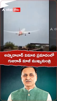 అహ్మదాబాద్ విమాన ప్రమాదంలో మాజీ సీఎం విజయ్ రూపాని