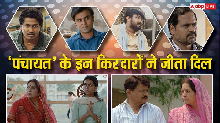 Panchayat 4: पंचायत का चौथा सीजन एक बार फिर ओटीटी पर धमाल मचाने आ रहा है. इसे लेकर फैंस में जबरदस्त एक्साइटमेंट हैं. लेकिन क्या आप इस सीरीज के किरादरों के बारे में जानते हैं.