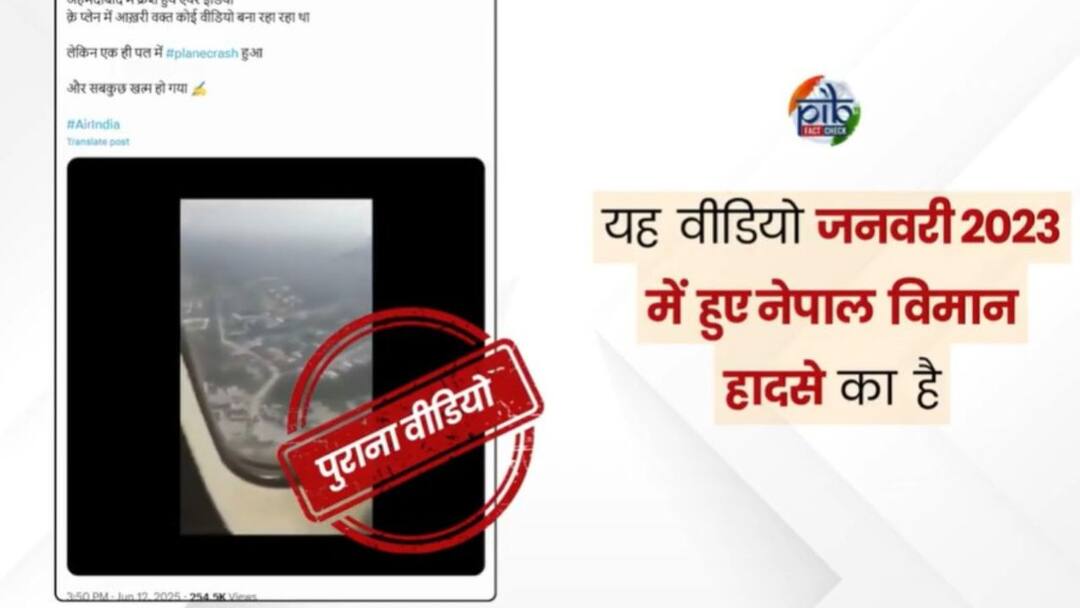 Fact Check Ahmedabad Plane Crash: আমদাবাদের ভিডিও বলে ঘুরছে, সত্যটা কী? জানাল পিআইবি Fact Check Ahmedabad Air India Plane Crash Fake Video Explained by PIB Fact Check Ahmedabad Plane Crash: আমদাবাদের ভিডিও বলে ঘুরছে, সত্যটা কী? জানাল পিআইবি