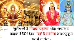 July 2025 Astrology: जुलैमध्ये 3 मोठ्या ग्रहांचा मोठा धमाका! तब्बल 160 दिवस 'या' 3 राशींच्या लोकांना ताक फुंकून प्यावं लागणार, 12 राशींवरील परिणाम जाणून घ्या..